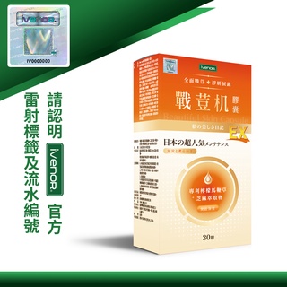 💢開立發票💢iVENOR 戰荳機膠囊 EX版 30顆/盒 戰荳肌 （實拍照）原廠授權之經銷商