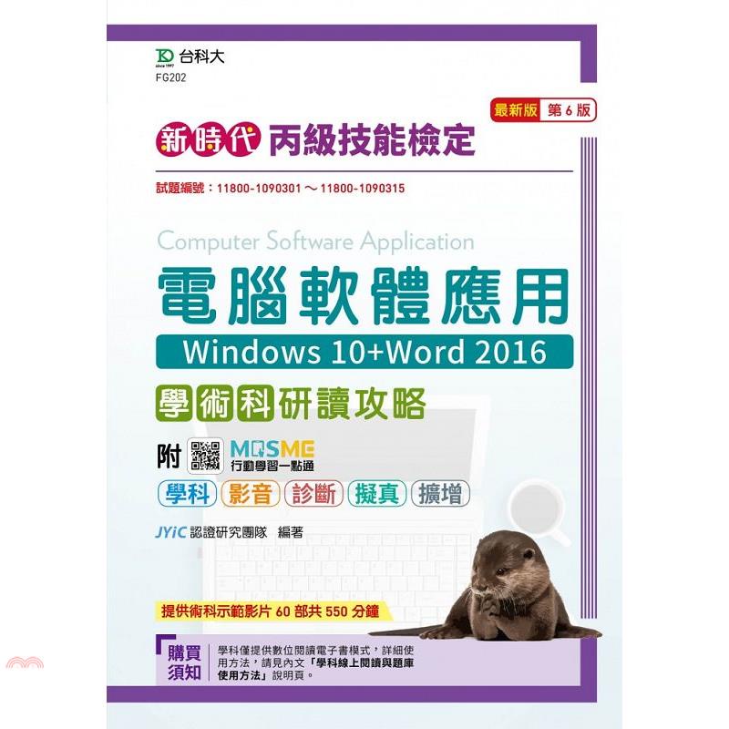 新時代 丙級電腦軟體應用學術科研讀攻略(Windows 10+Word 2016) - 最新版(第六版) - 附MOSME行動學習一點通：學科.影音.診斷.擬真.擴增