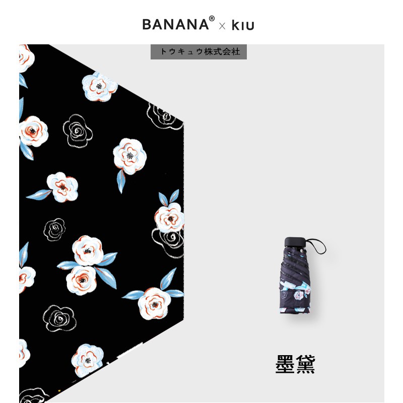 2020~新款 BANANA X KIU 雨傘 小黑傘 陽傘 防曬傘 抗uv 墨黛