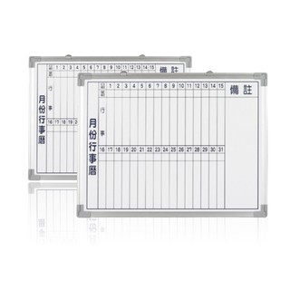［現貨］磁性行事曆白板【指選好物】台灣製造 磁性月份行事曆白板 辦公室 會議 上課 簡報 公司 教學 研習