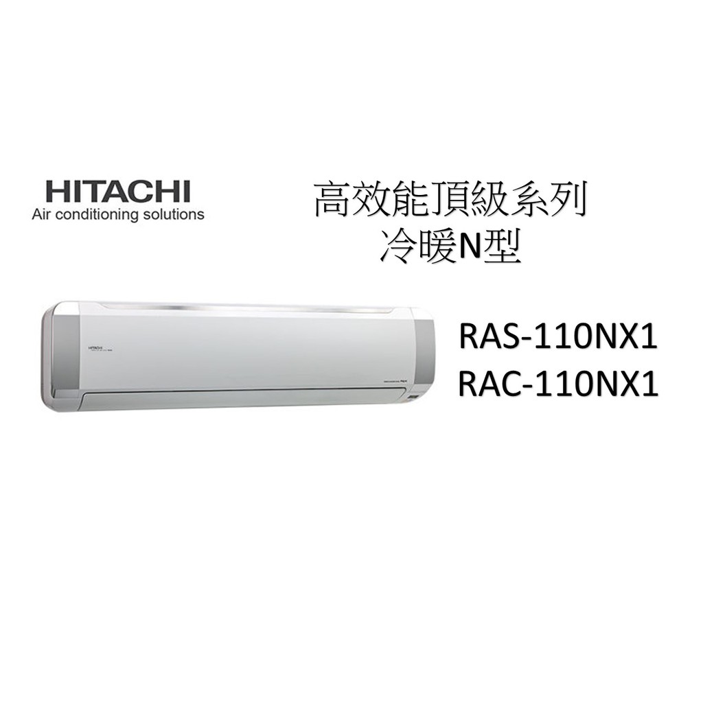 【基本安裝】HITACHI日立 "冷暖變頻" 高效能頂級系列 RAC-110NX1/RAS-110NX1