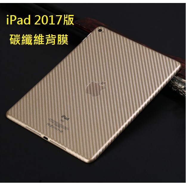 新iPad 2017 2018 專用碳纖維背膜 新iPad 2018版 9.7吋專用保護貼(背膜)