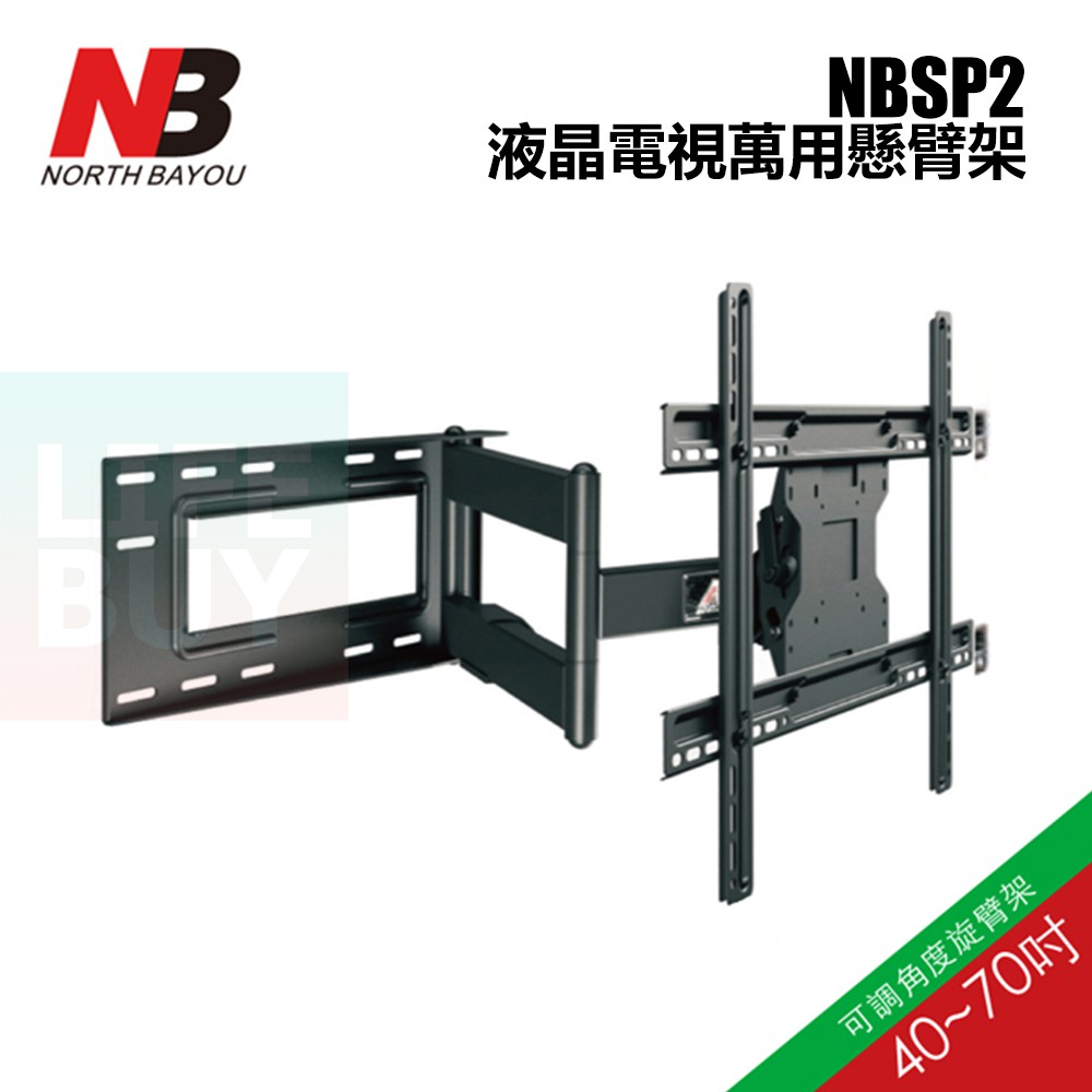 【全新現貨不用等】NB NBSP2 液晶電視懸臂架 40~70吋 二段式 單臂 公司貨