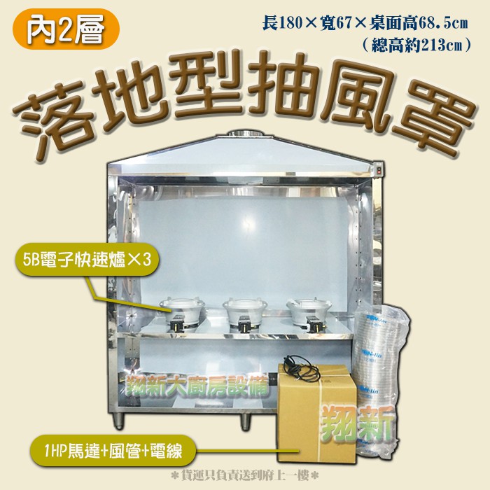 全新【180cm落地型抽風罩(內2)-全配+爐具*3】抽油煙機.抽風罩.油煙罩.不鏽鋼.工廠直營.小吃店.快炒店.廚房設