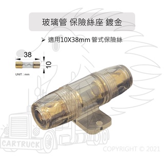 【管式保險絲座 10x38 鍍金 適用】音響 電源 大安培 大電流 保險絲 玻璃管 保險絲 保險絲座 保險絲盒