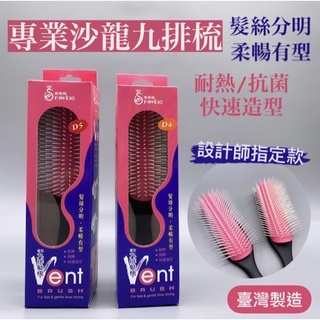 幸福髮讚 D4九排梳 D5九排梳臺灣製九排梳 耐熱九排梳 抗靜電九排梳 造型梳