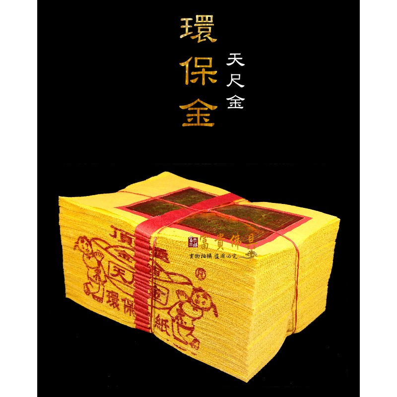 富貴佛具 環保天尺金 頂級環保金天尺金天金尺金天公金 敬天公玉皇大帝三官大帝南斗星君北斗星君 蝦皮購物