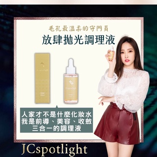 新品上市-放肆拋光調理液毛孔SPA拋光液 毛孔調理/淨化毛孔/肌膚前導液/美容液/收斂液三合一
