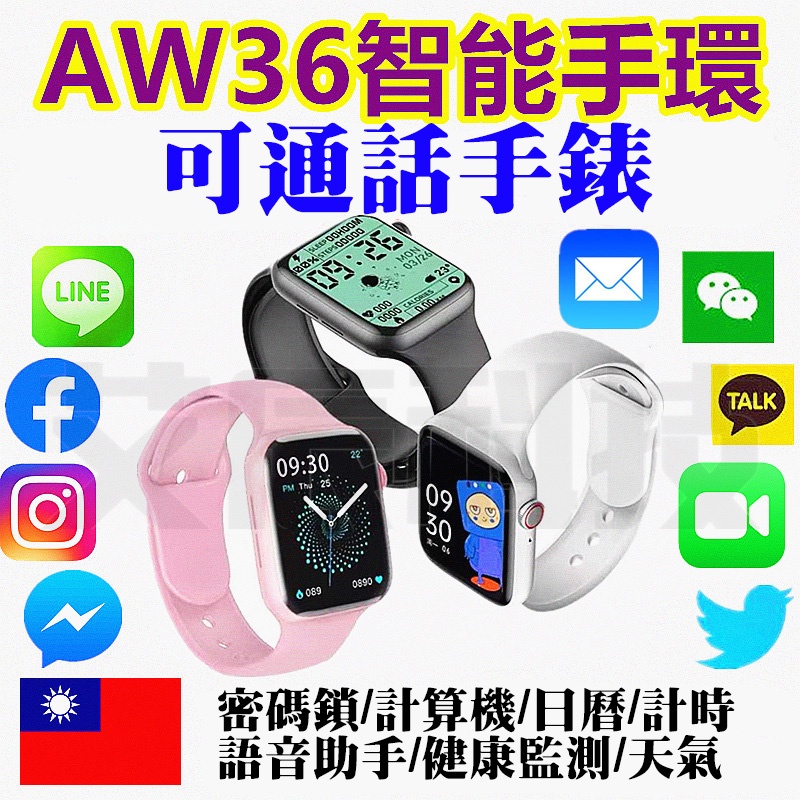 台灣檢驗 藍牙手環 繁體中文 AW36 通話 來電訊息通知 LINE FB 運動手環 智慧型手錶 非 蘋果 小米手環