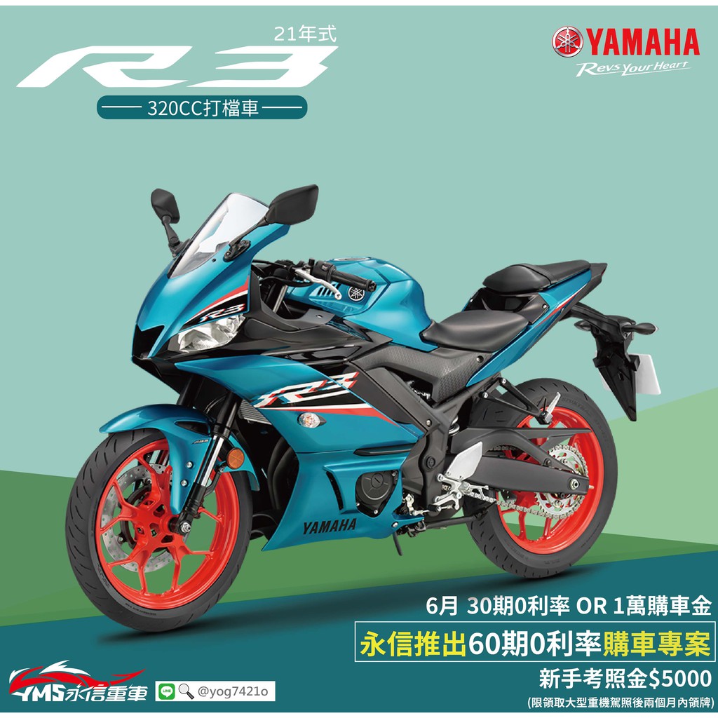 6月yamaha Yzf R3 60期0利率萬元購車金精品贈送考照補助金 永信車業 蝦皮購物