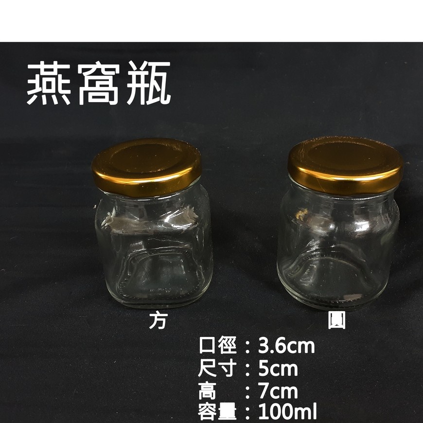 [金老闆的店]果醬瓶 燕窩瓶 含蓋子 方瓶/圓瓶/玻璃瓶/奶酪瓶/分裝瓶/五爪瓶/五爪口/雞精瓶 100ml