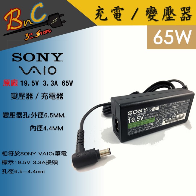 全新 SONY 65W 充電器 19.5V 3.3A 變壓器 交換式電源供應 AC19V48 VAIO VGN-S