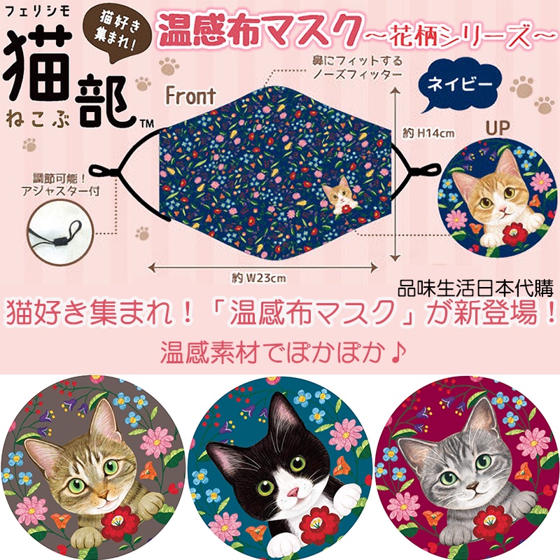 【品味生活】日本貓部 felissimo 溫感口罩 100% 純棉 布口罩 貓咪 口罩 保溫 保暖 收納 攜帶方便