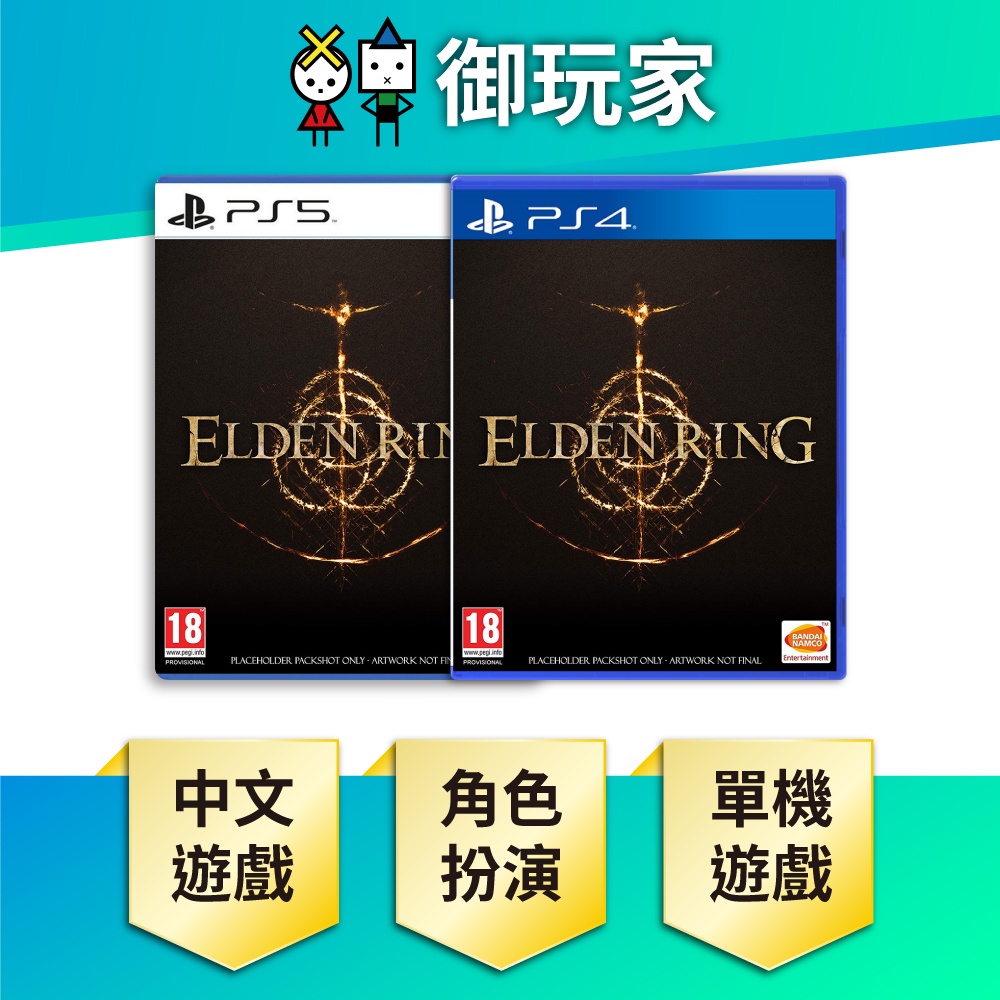 【御玩家】艾爾登法環 ELDEN RING PS5 PS4 艾爾 登法 中文版 現貨