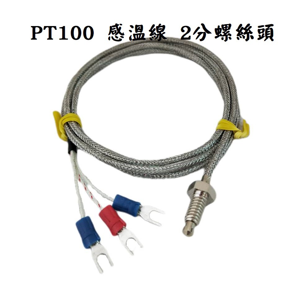 &lt;壹點三&gt;&gt; PT100 感溫線 2分螺絲頭 + Y端 感溫棒 溫度感測 PT100 Type