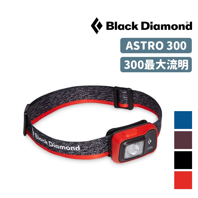 Black Diamond美國 ASTRO 300流明 頭燈 IPX4 Stormproof防水等級 620674