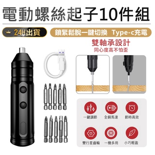 【電動螺絲起子10件組】工具組 工具包 螺絲起子 拆機工具 家用螺絲組 修繕工具 維修工具 螺絲工具組