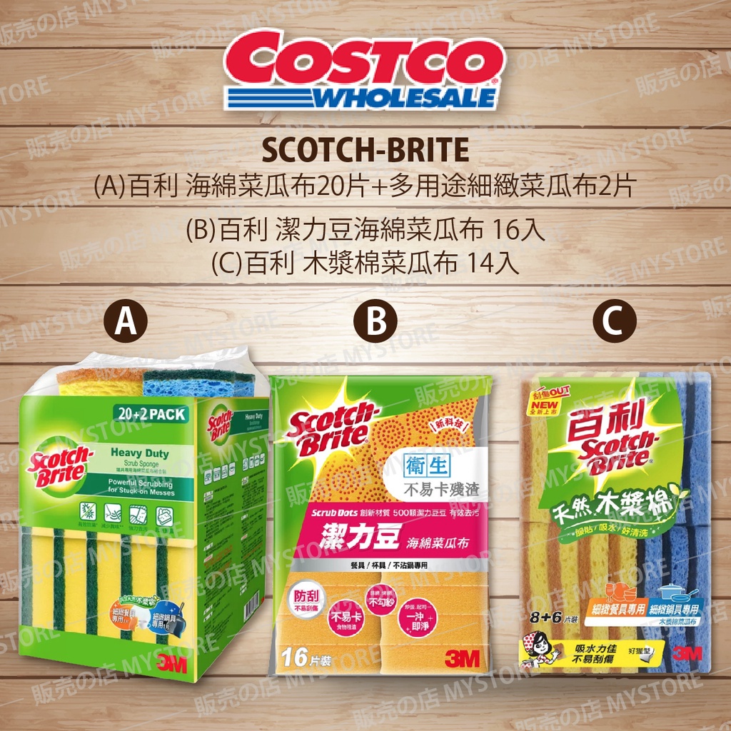 Costco 好市多代購 百利 海綿菜瓜布 木漿棉菜瓜布 潔力豆海綿菜瓜布 多用途細緻菜瓜布 SCOTCH-BRITE