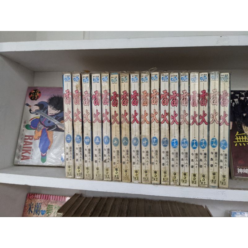 送料無料（一部地域を除く）】 藤原カムイサイン入り 雷火2.3巻セット