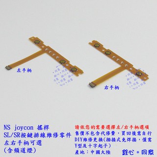 NS 搖桿 joycon SR/SL按鍵排線 / 副廠維修零件 / switch joy-con 手柄專用款
