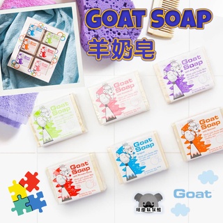 澳洲 Goat 羊奶皂 羊乳皂 山羊奶香皂 山羊乳肥皂 100g Goat Soap