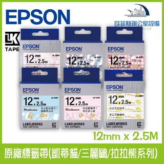 EPSON 原廠標籤帶(凱蒂貓/三麗鷗/拉拉熊系列) 12mm x 2.5M 標籤帶 標籤貼紙 c610 pt300