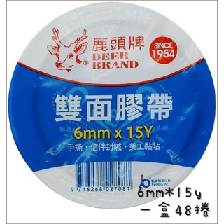 鹿頭牌/雙面膠/雙面膠帶/6mm/6mm*15y/整盒