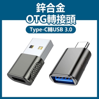 《鋅合金OTG轉接頭》Type-C USB OTG 迷你轉接頭 轉接器 IPHONE 哀鳳 安卓 小米 蘋果【飛兒】