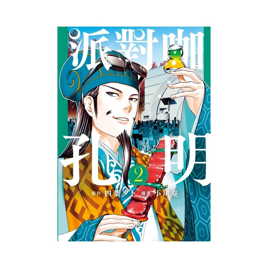 派對咖孔明(2)(原作：四葉タト／漫畫：小川亮) 墊腳石購物網