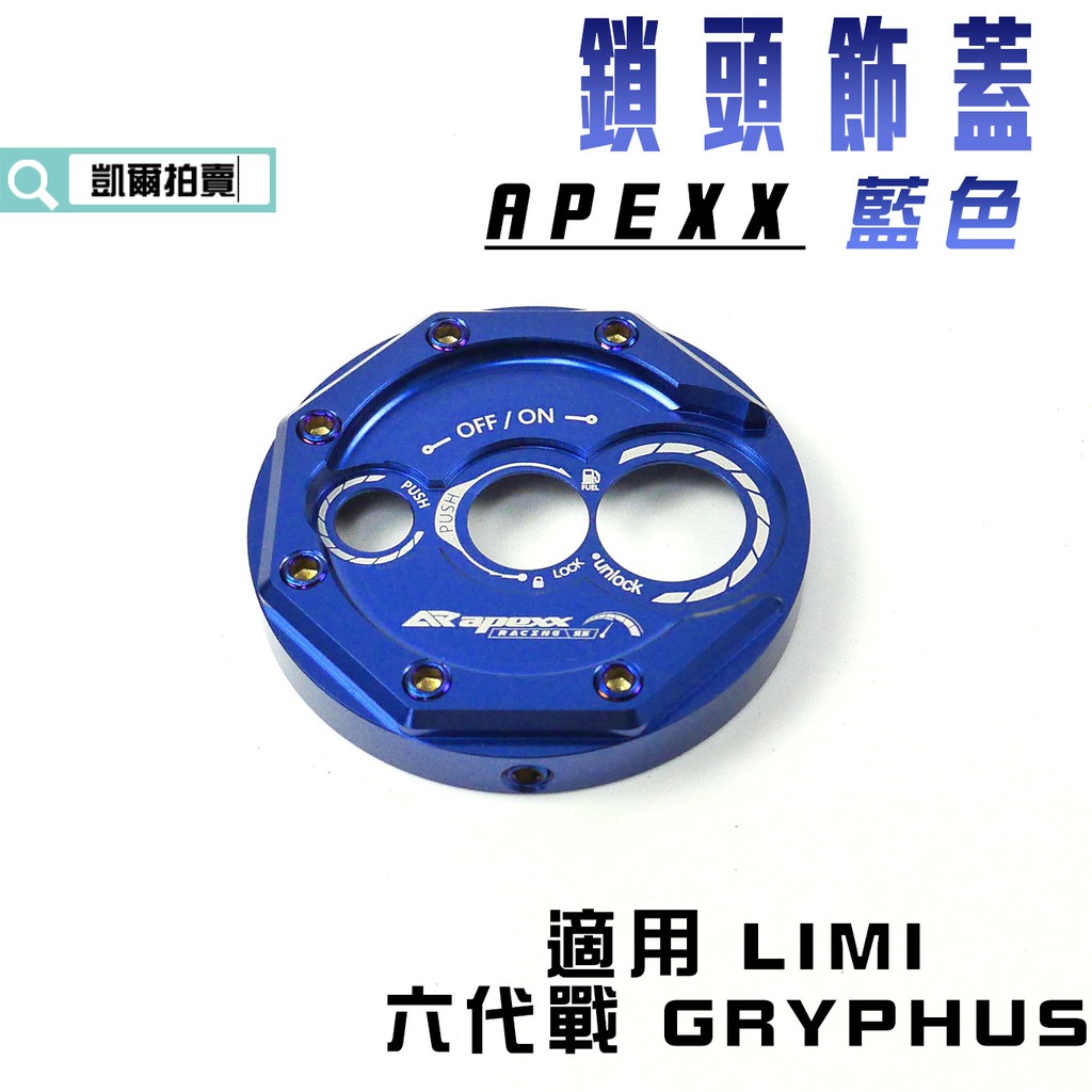 APEXX | 藍色 鎖頭蓋 鎖頭飾蓋 鍍鈦螺絲 鑰匙蓋 鎖頭 外蓋 適用 六代戰 勁戰六代 LIMI 水冷BWS 小小