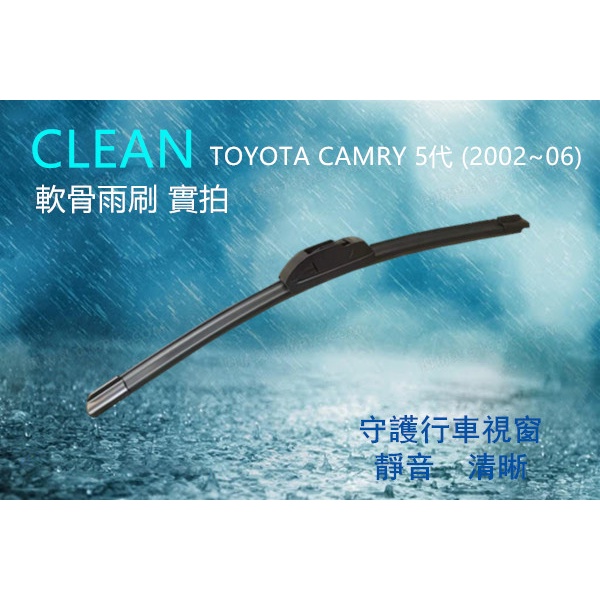 軟骨雨刷 三節式雨刷 TOYOTA CAMRY 5代 雨刷 (2002~06) 24+18吋 雨刷