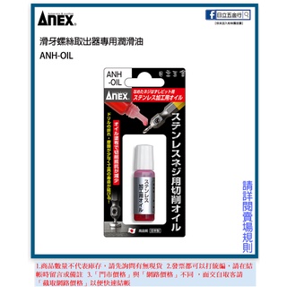 新竹日立五金《含稅》日本製 ANEX 安耐適 ANH-OIL 滑牙螺絲取出器專用潤滑油