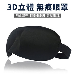 3D立體無痕眼罩 遮光眼罩 3D立體剪裁 無痕眼罩 透氣 無痕 遮光 舒適 睡眠 出國旅行必備