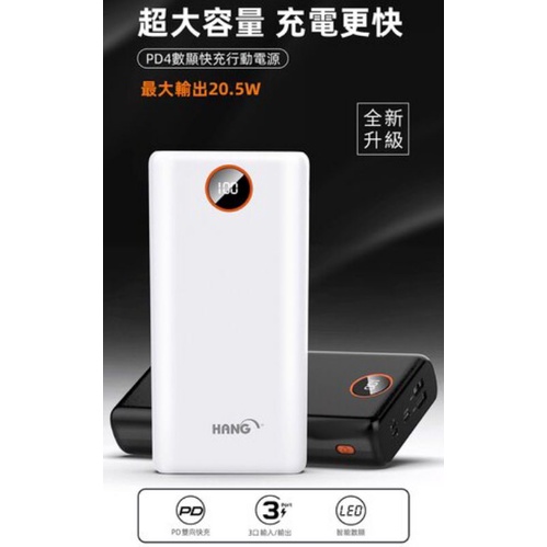 HANG PD4 40000 （白色）液晶智能數顯雙向快充 PD+QC全兼容行動電源 快速充電行動電源 超大容量