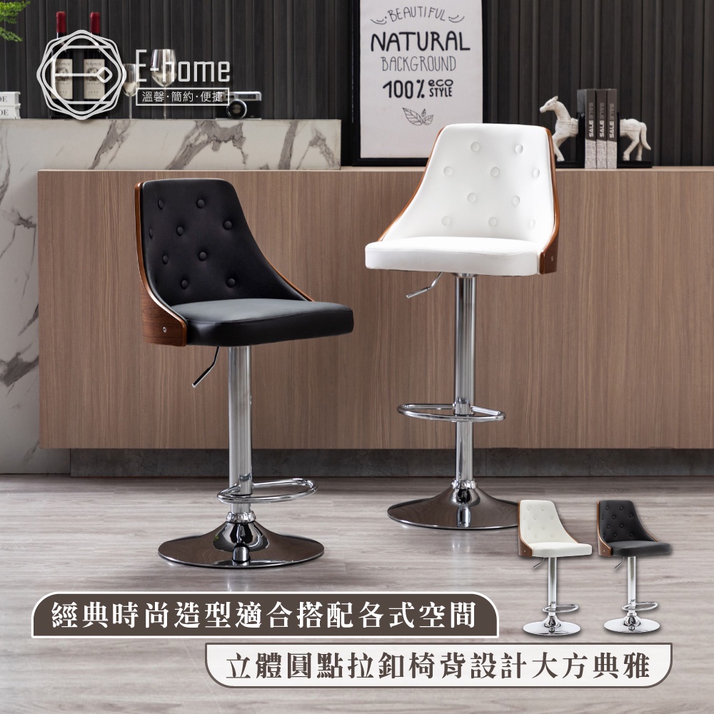 E-home 特雷曲木拉扣可調式吧臺椅 高腳椅 升降椅 餐桌椅 椅子 吧台椅