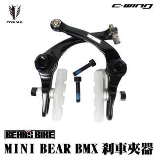 【OYAMA】MINI BEAR 兒童ＢＭＸ 前煞車夾器 改裝 前刹車 煞車夾器 改裝煞車 兒童腳踏車 兒童自行車