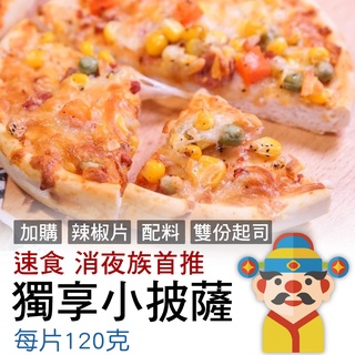 【冷凍】【附辣椒片】個人獨享 五吋披薩｜120克（片）