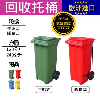 垃圾桶 回收托桶 回收桶 腳踏式 手掀式 垃圾 回收 資源回收場 桶子 社區垃圾桶 大型垃圾桶 大容量 垃圾分類 回收車