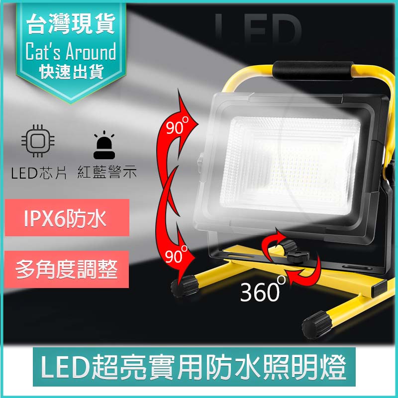 【快速出貨x免運x發票】100W 五檔可充電 LED戶外照明燈 露營燈 探照燈 工業級地燈 工地燈 緊急照明燈 LED燈