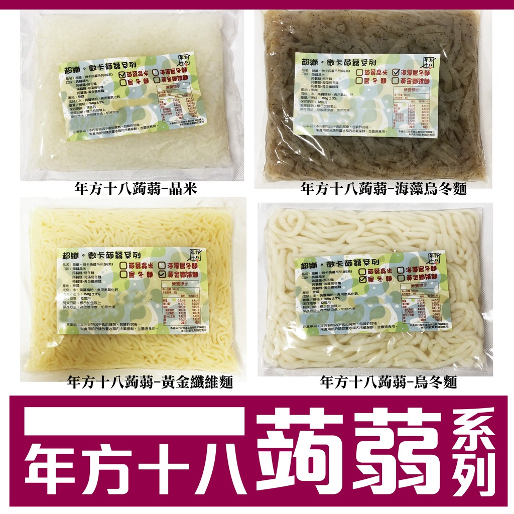 舞味本舖 蒟蒻 年方十八 年方18 蒟蒻米 蒟蒻麵 蒟蒻晶米 蒟蒻烏龍麵 蒟蒻烏冬麵 海藻烏冬麵