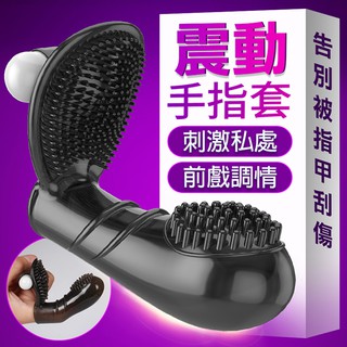 手指潮吹刺激套 取悅 震動手指套 纖纖欲指扣扣套 G點蜜豆前戲調情利器