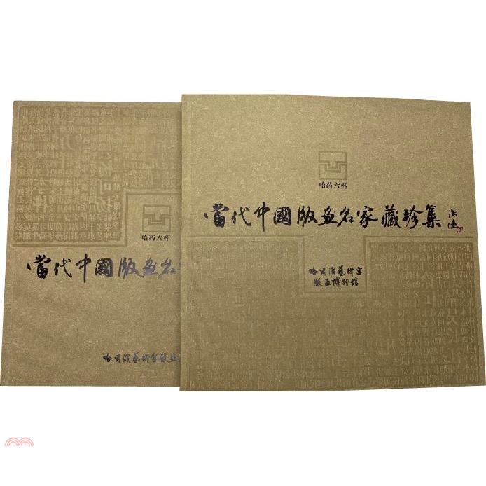 當代中國版畫名家藏珍集（全二冊）（簡體書）