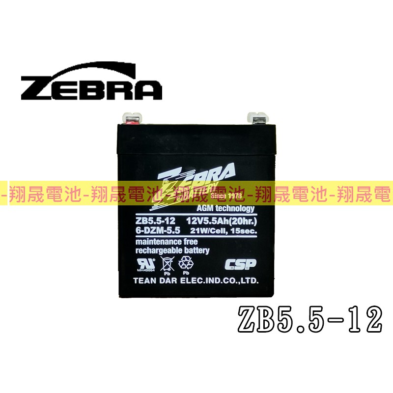 【彰化員林翔晟電池】ZB5.512(12V5.5Ah)/NPH512、WP512加強版/UPS/電子吊秤/電動滑板