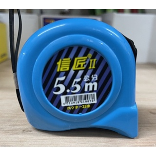 信匠II 捲尺 5.5M 臺尺/公分