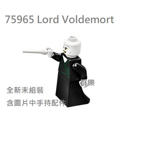 【群樂】LEGO 75965 人偶 Lord Voldemort 現貨不用等