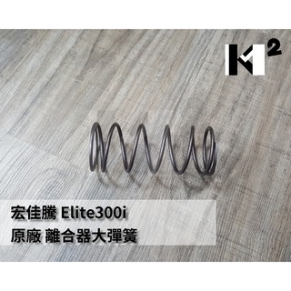 材料王⭐宏佳騰.AEON Elite300i.ELITE300E.ELITE250 原廠 大彈簧.傳動盤彈簧.離合器彈簧