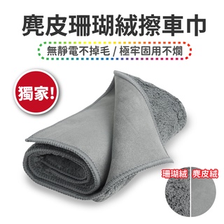Xilla 麂皮珊瑚絨雙面毛巾 擦車巾 雙面 加厚洗車毛巾 洗車毛巾 擦車布 吸水 麂皮絨 clbcu 全新迪爵 krv