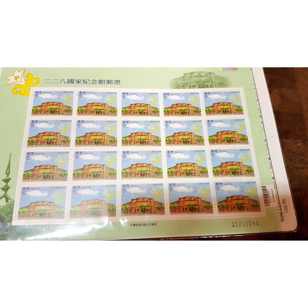 二二八國家紀念館郵票1版20套 民國96年(950特505) 台灣郵政