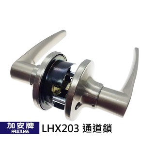 LHX203 加安牌/廣安牌水平把手 通道用 水平鎖 門鎖 替代LHX207 管形鎖 板手鎖 硫化銅門 白鐵磨砂色