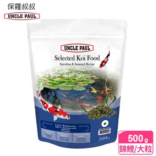 【UNCLE PAUL】保羅叔叔優質錦鯉魚飼料 500g 大顆粒(藍藻海藻配方)